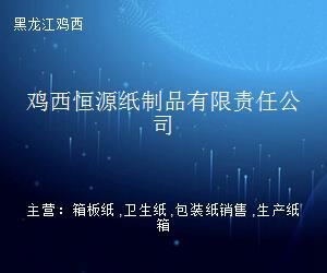 鸡西恒源纸制品有限责任公司