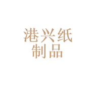 北京市港兴纸制品
