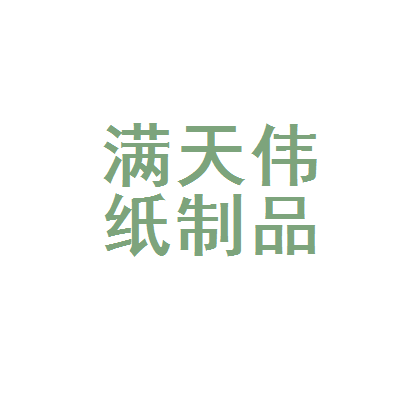 保定市满城区天伟纸制品厂