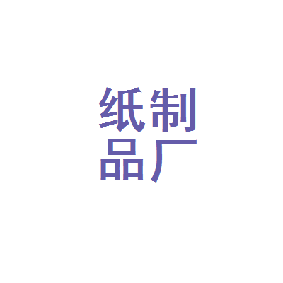 哈尔滨市纸制品厂